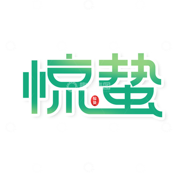 源文件下载【趣麦麦图】绿色清新手绘惊蛰艺术字