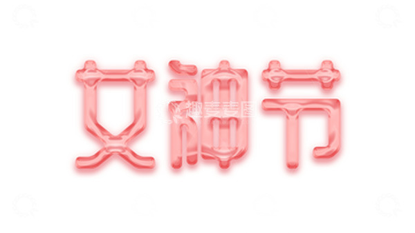 源文件下载【趣麦麦图】粉红色果冻创意艺术文字妇女节女神节女王节