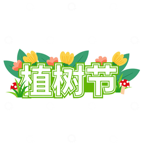 源文件下载【趣麦麦图】-312植树节举牌