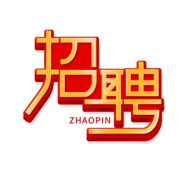 金色立体创意招聘艺术字