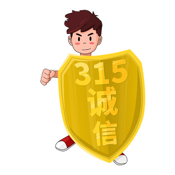 315拿盾牌防卫诚信经营的卡通人物