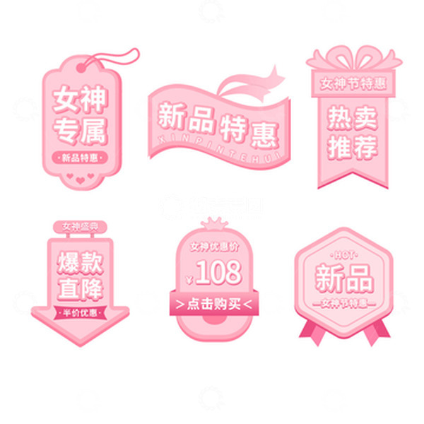 源文件下载【趣麦麦图】38妇女节女神节女王节电商促销标签粉色