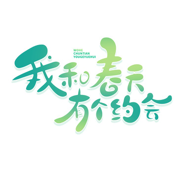 我和春天有个约会艺术字