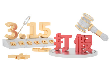 3D立体315消费者权益日