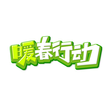 清新立体暖春行动艺术字