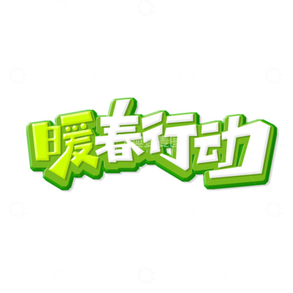 源文件下载【趣麦麦图】-清新立体暖春行动艺术字