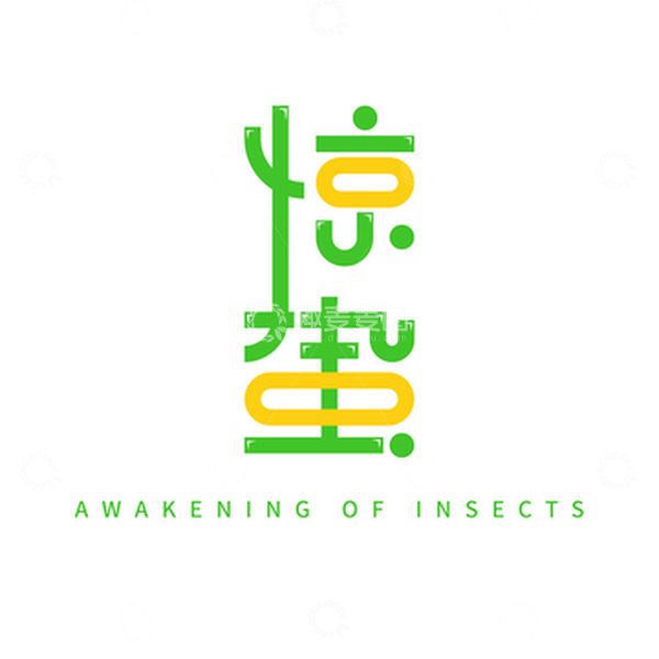 源文件下载【趣麦麦图】惊蛰字体艺术字元素