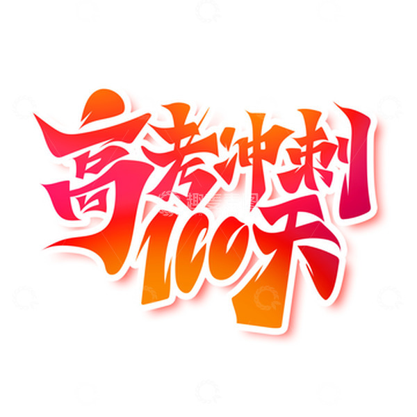 源文件下载【趣麦麦图】高考冲刺100天艺术字