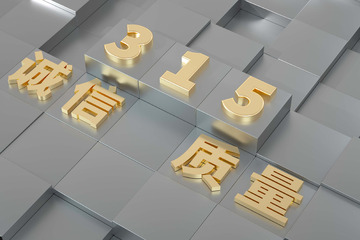 3D立体诚信质量315背景