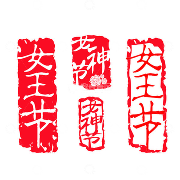 源文件下载【趣麦麦图】妇女节红色印章装饰元素