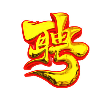 金色书法风聘艺术字