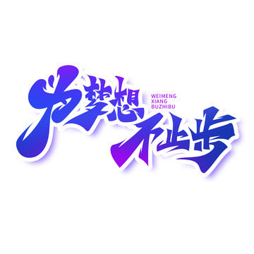 大气书法风为梦想不止步艺术字
