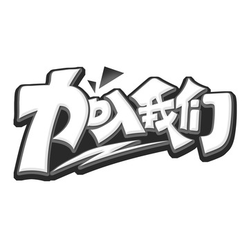 手绘创意加入我们艺术字