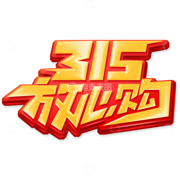 源文件下载【趣麦麦图】创意315放心购艺术字