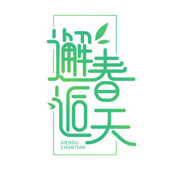 创意简洁邂逅春天艺术字