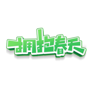 创意拥抱春天艺术字
