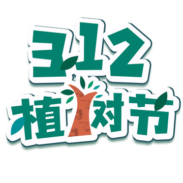 312植树节扁平风格艺术字体
