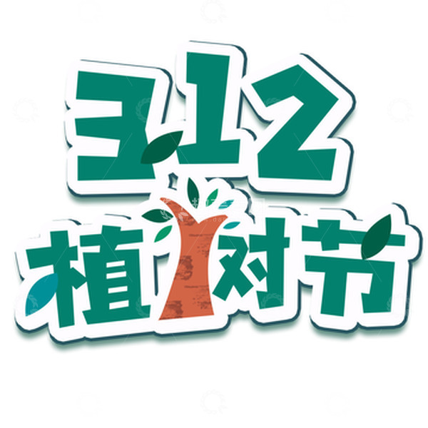 源文件下载【趣麦麦图】-312植树节扁平风格艺术字体
