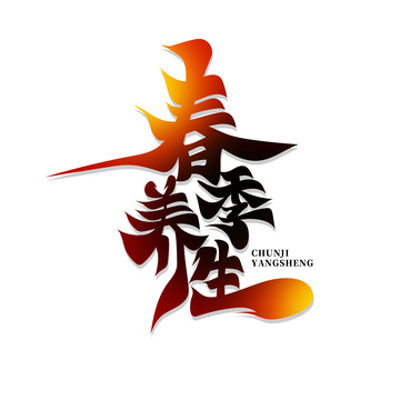 中国风春季养生艺术字