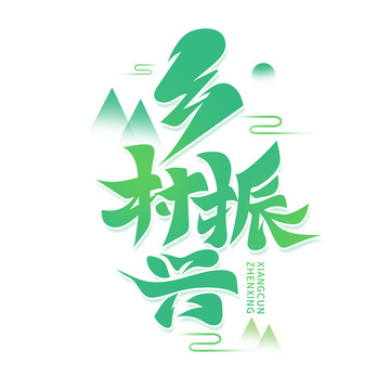 绿色书法风乡村振兴艺术字