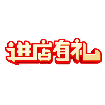 立体金色进店有礼艺术字