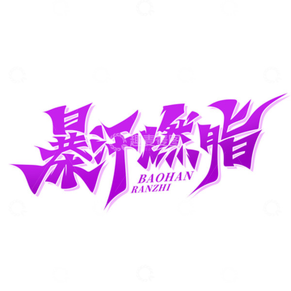 源文件下载【趣麦麦图】大气书法暴汗燃脂艺术字