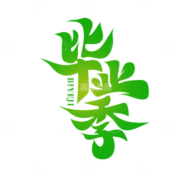 源文件下载【趣麦麦图】毛笔风毕业季艺术字