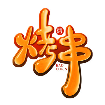 手绘卡通风烤串艺术字