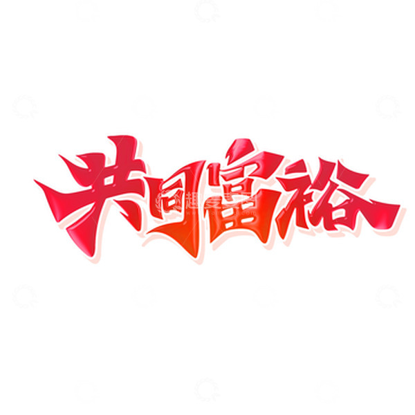 源文件下载【趣麦麦图】手绘毛笔风共同富裕艺术字