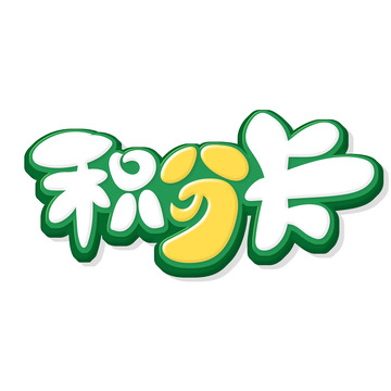 手绘卡通风积分卡艺术字