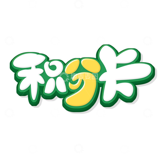 源文件下载【趣麦麦图】-手绘卡通风积分卡艺术字