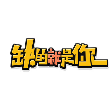 手绘卡通风缺的就是你艺术字