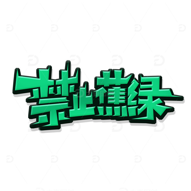 源文件下载【趣麦麦图】-网络热词禁止蕉绿艺术字
