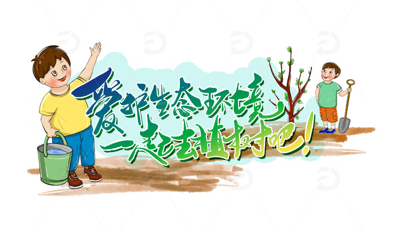 源文件下载【趣麦麦图】植树节爱护生态环境环保卡通小学生种树插画
