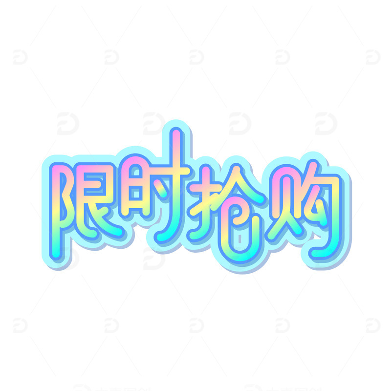 源文件下载【趣麦麦图】电商渐变色限时抢购艺术字