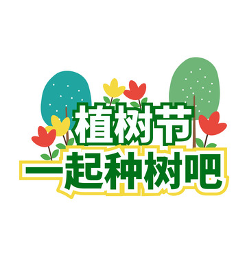 312植树节保护环境手举牌