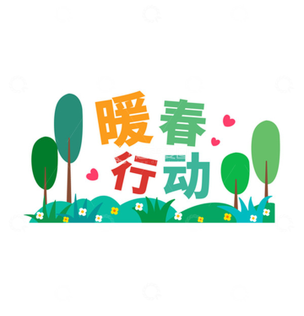 源文件下载【趣麦麦图】-312植树节暖春行动手举牌