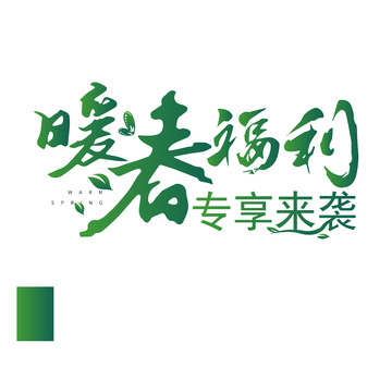 暖春春分蝴蝶花草艺术字