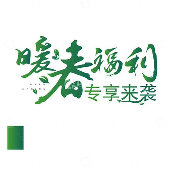 源文件下载【趣麦麦图】-暖春春分蝴蝶花草艺术字
