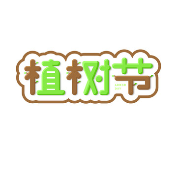 植树节树木艺术字字体元素