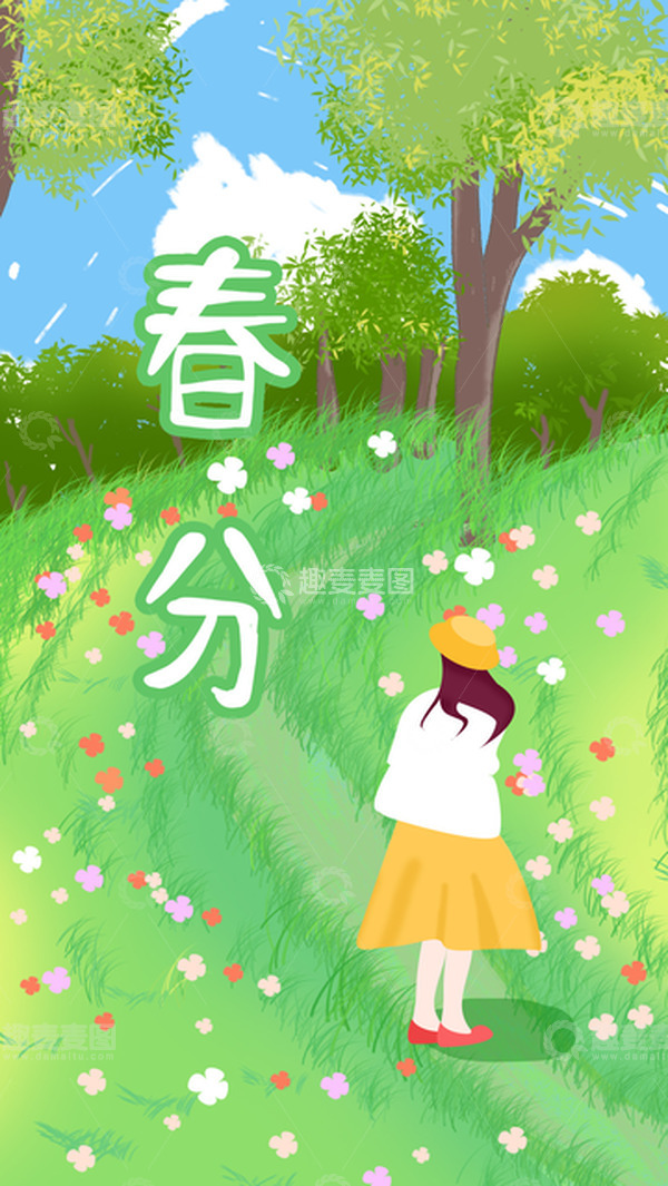 源文件下载【趣麦麦图】小清新春分春天插画海报