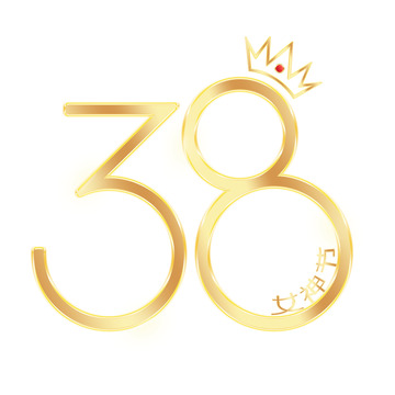 金色渐变38女神节艺术字元素