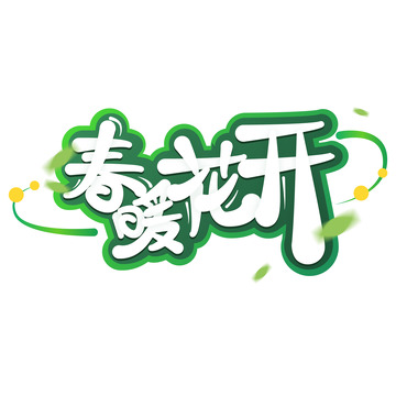 绿色春天标题艺术字装饰元素