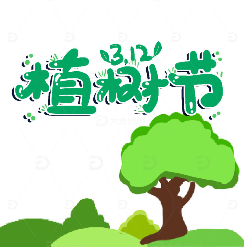 春节植树节文字