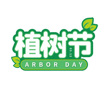 植树节字体艺术字字体元素