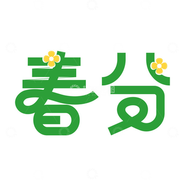 源文件下载【趣麦麦图】-春分主题艺术字