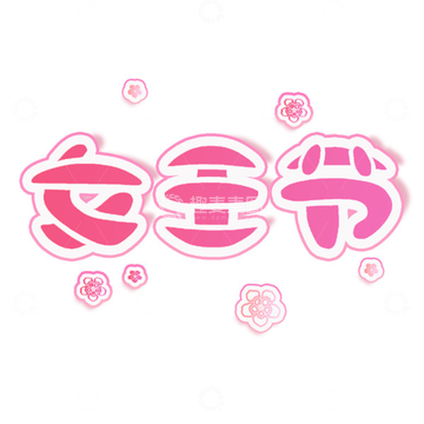 源文件下载【趣麦麦图】卡通女王节艺术字元素