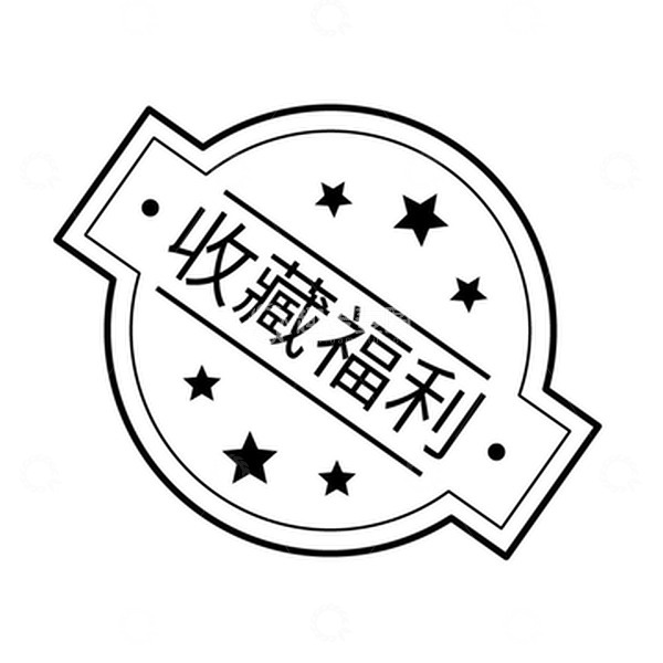 源文件下载【趣麦麦图】简易水印标签