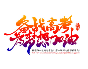 备战高考梦想加油考试金榜艺术字
