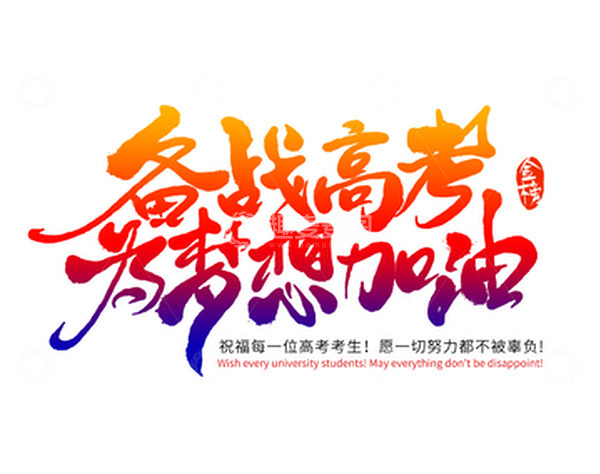 源文件下载【趣麦麦图】备战高考梦想加油考试金榜艺术字